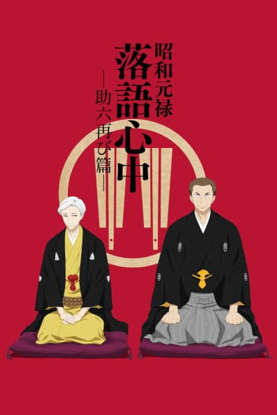 Descending Stories: Showa Genroku Rakugo Shinju Premieres