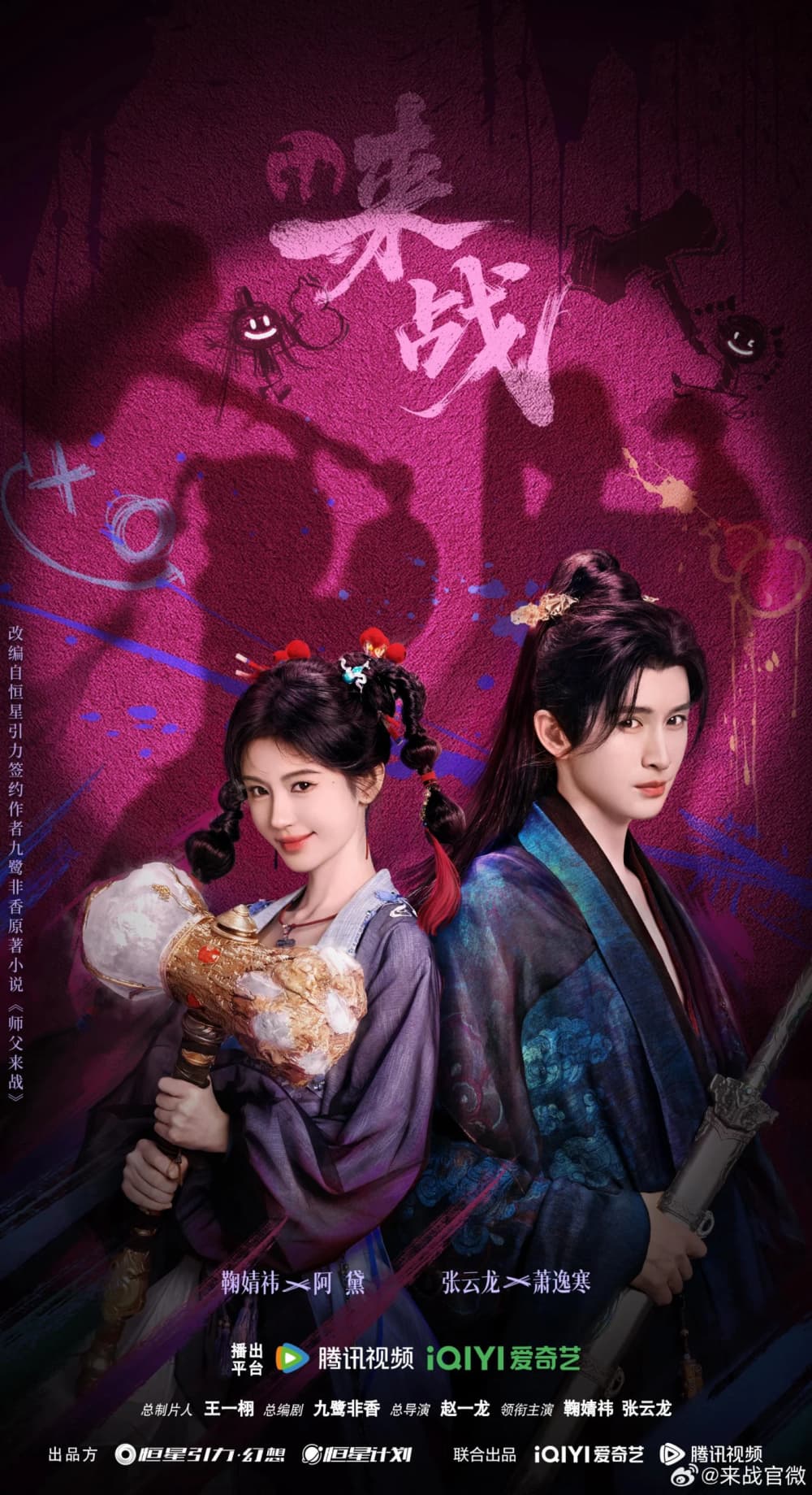 Fated Master and Disciple (来战) Premieres