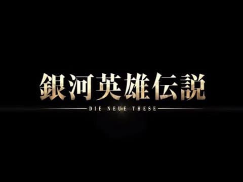 Legend of the Galactic Heroes: Die Neue These débute