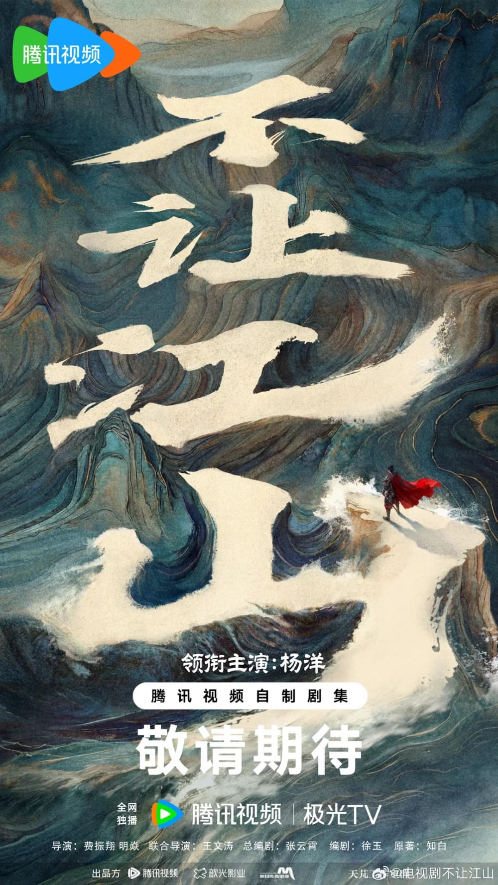 『不让江山』(Bu Rang Jiang Shan)配信開始