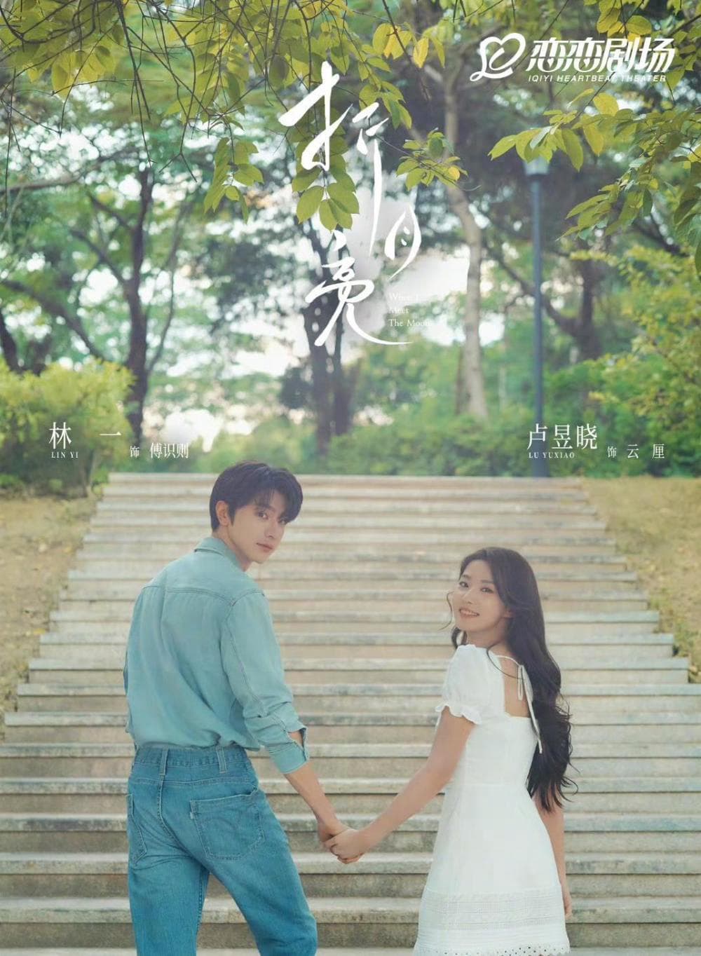 When I Meet the Moon (折月亮) Premieres