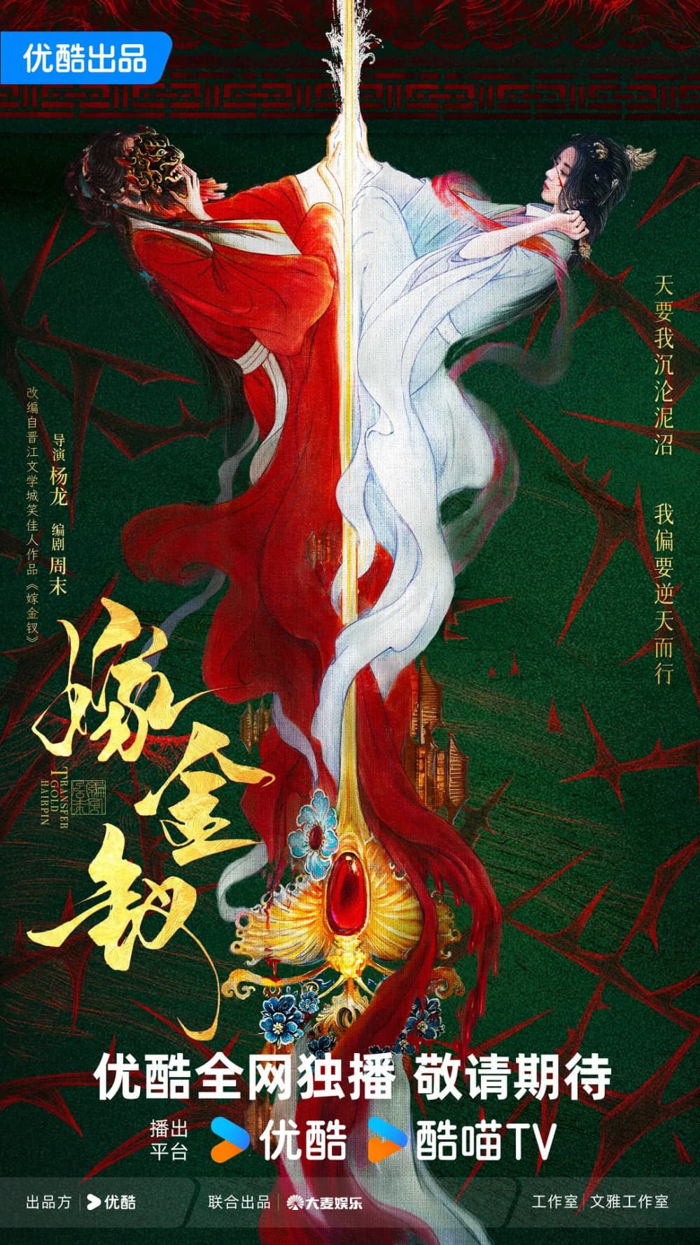 Première de Where the Mask Ends (嫁金钗)