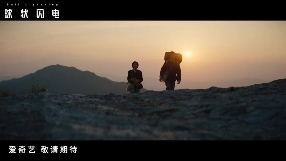 Ball Lightning (球状闪电) Premieres