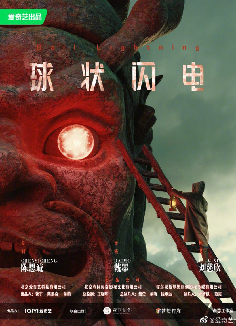 Ball Lightning (球状闪电) Premieres