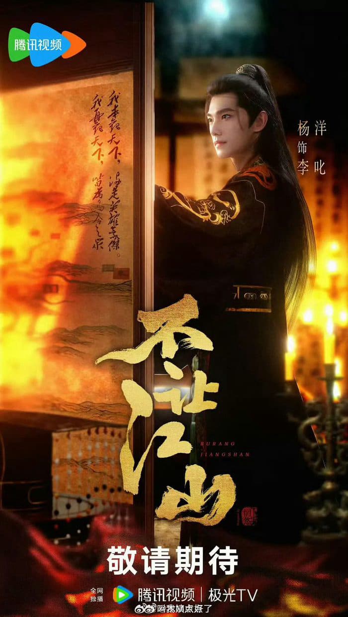 『不让江山』(Bu Rang Jiang Shan)配信開始
