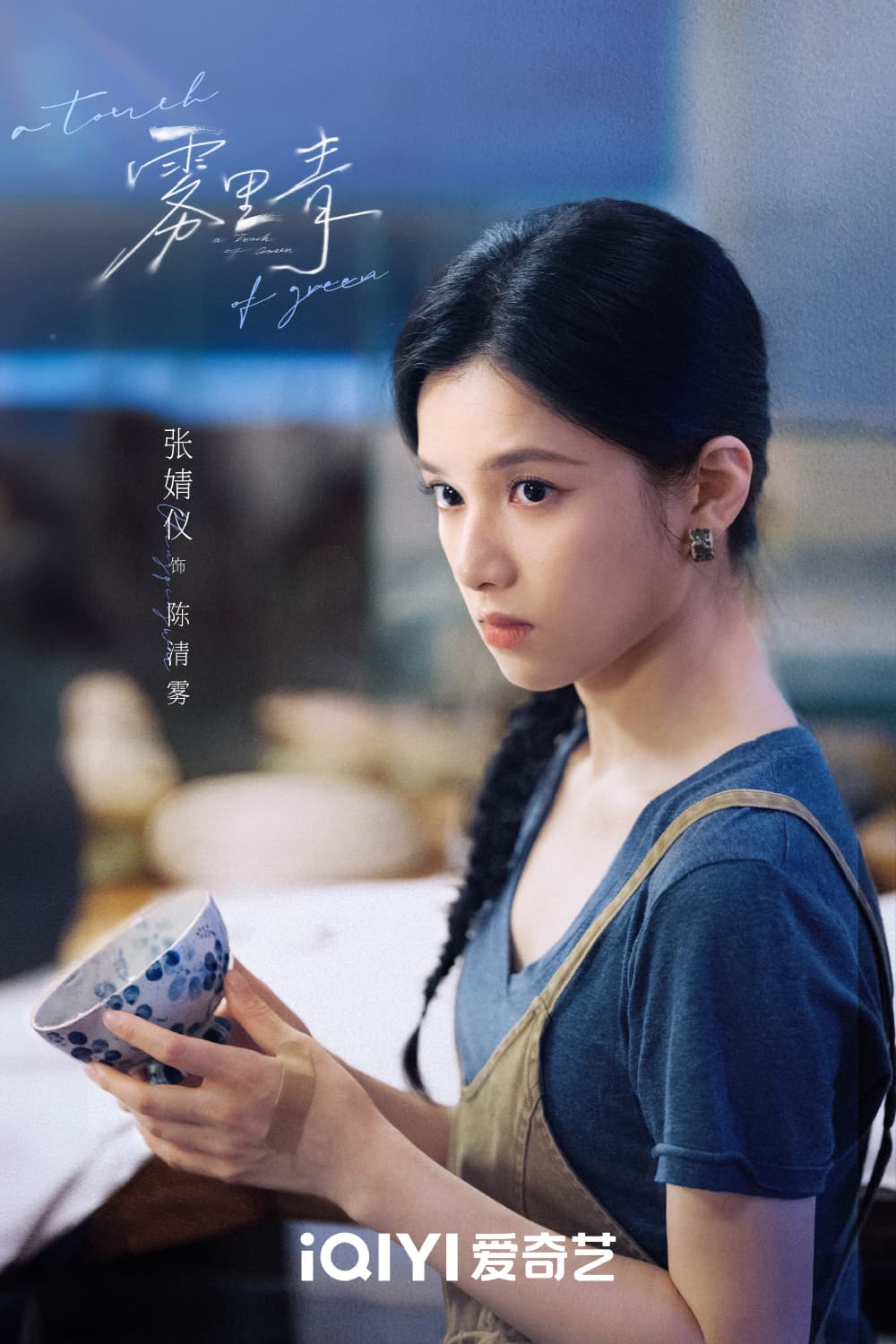 《雾里青》首播