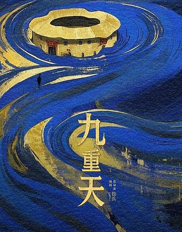 《九重天》首播