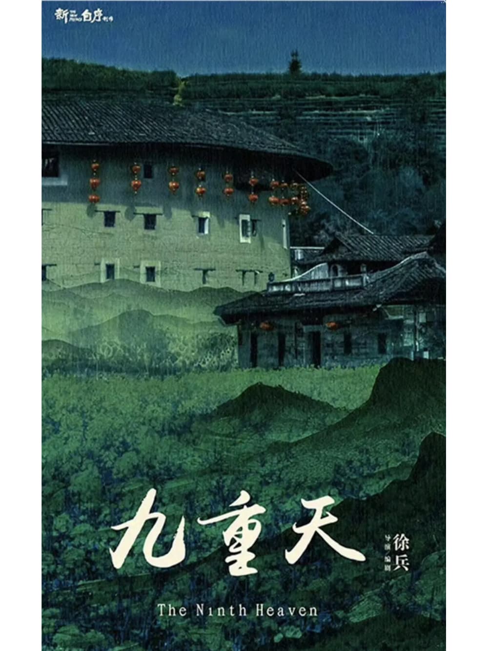 《九重天》首播