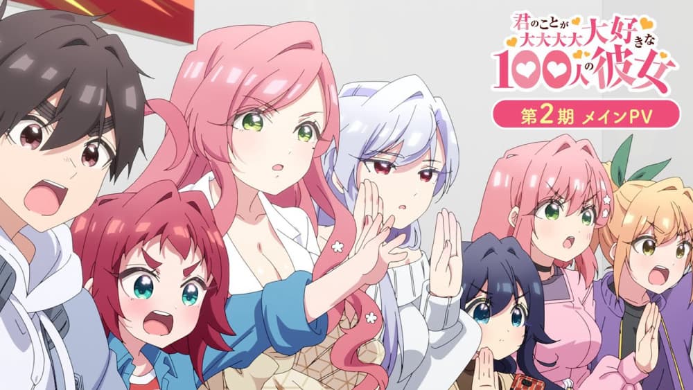 『あなたを愛してる100人の彼女』第2期 放送開始